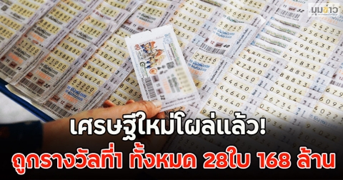 เศรษฐีใหม่โผล่แล้ว! ถูกรางวัลที่1 ทั้งหมด 28ใบ 168 ล้าน