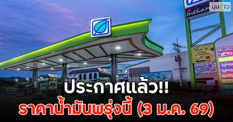 ประกาศแล้ว!! ราคาน้ำมันพรุ่งนี้ (3 ม.ค. 69)