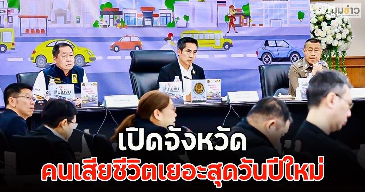 เปิดจังหวัด คนเสียชีวิตเยอะสุดวันปีใหม่