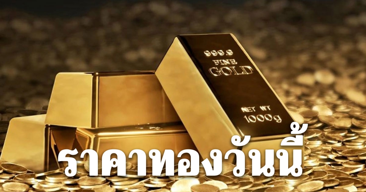 ราคาทองวันนี้ 3 มกราคม 2569