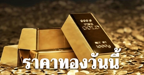 ราคาทองวันนี้ 3 มกราคม 2569