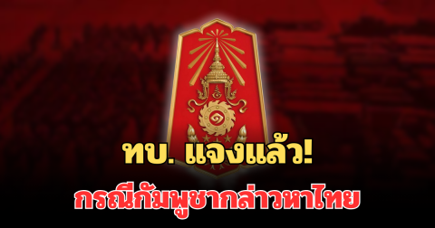 ทบ. แจงแล้ว! กรณีกัมพูชากล่าวหาไทยยึดครองพื้นที่