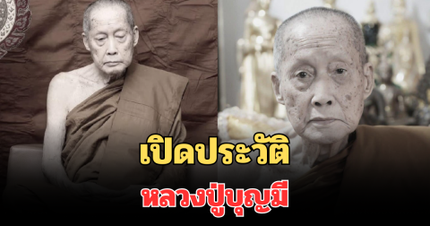 อาลัย เปิดประวัติ หลวงปู่บุญมี วัดดัง มรณภาพ สิริอายุ 96 ปี