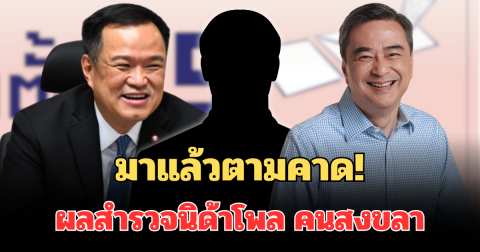 มาแล้วตามคาด! ผลสำรวจนิด้าโพล เลือกตั้ง 69 คนสงขลาสนับสนุนให้เป็นนายกฯ
