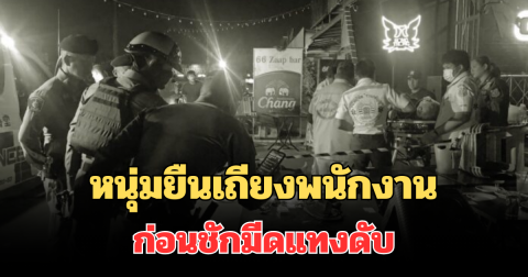 เล่านาที หนุ่มโหดยืนเถียงพนักงาน ก่อนชักมีดแทงดับ