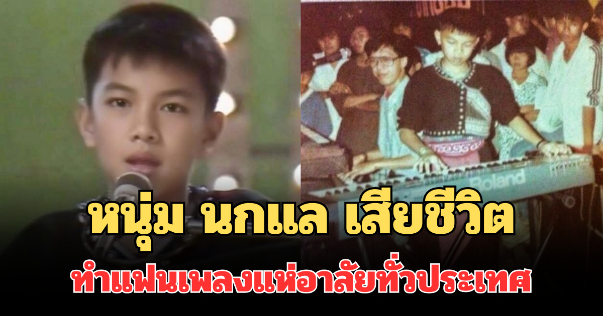 ไขข้อสงสัย เปิดประวัติวง หลังการจากไปของ หนุ่ม นกแล ทำแฟนเพลงแห่อาลัยทั่วประเทศ