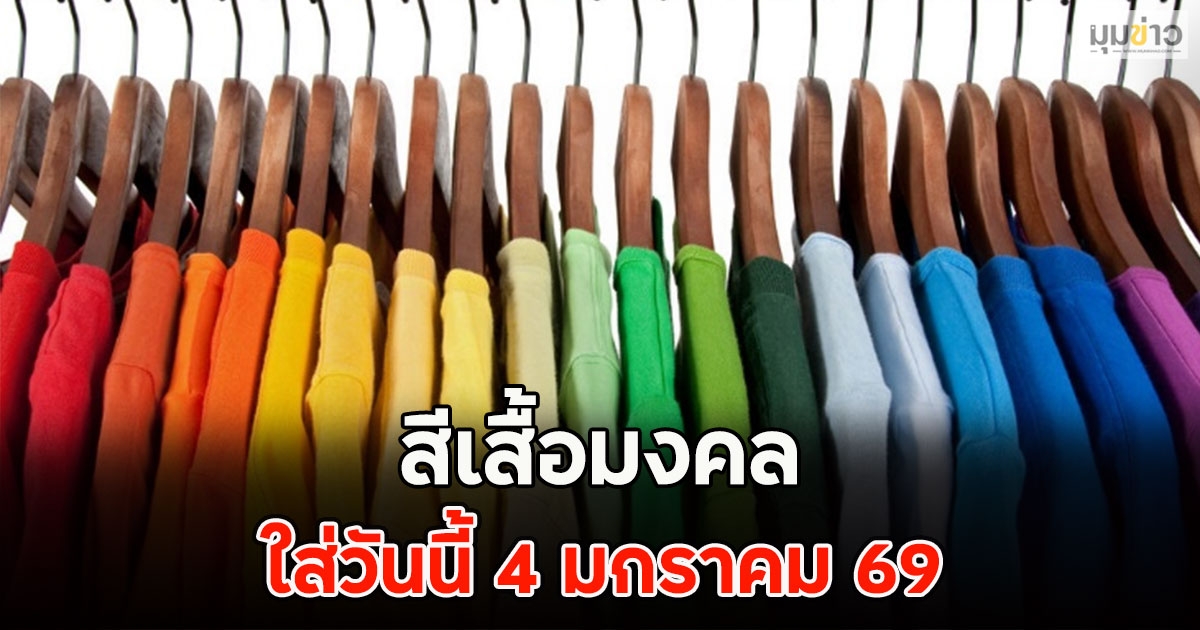 สีเสื้อมงคล ใส่วันนี้ 4 มกราคม 69