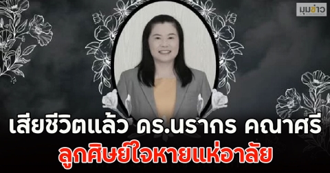 เสียชีวิตแล้ว ดร.นรากร คณาศรี ลูกศิษย์ใจหายแห่อาลัย