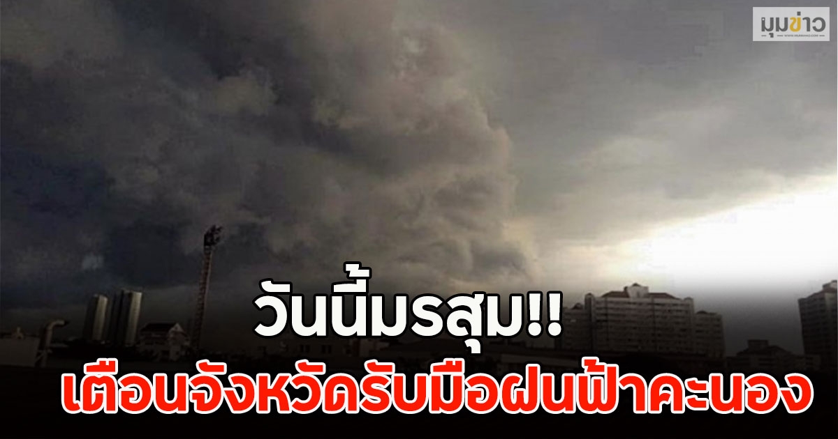 วันนี้มรสุม!! เตือนจังหวัดรับมือฝนฟ้าคะนอง