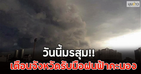 วันนี้มรสุม!! เตือนจังหวัดรับมือฝนฟ้าคะนอง