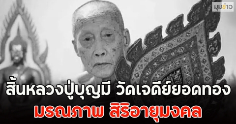 สิ้นหลวงปู่บุญมี วัดเจดีย์ยอดทอง มรณภาพ สิริอายุมงคล