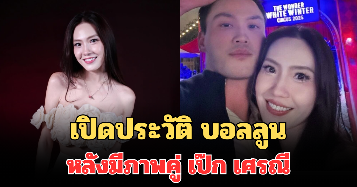 ไม่ธรรมดา! เปิดประวัติ บอลลูน พินทุ์สุดา หลังมีภาพคู่ เป๊ก เศรณี