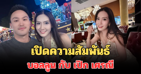 เกินคาด! เปิดความสัมพันธ์ที่แท้จริง บอลลูน พินทุ์สุดา กับ เป๊ก เศรณี