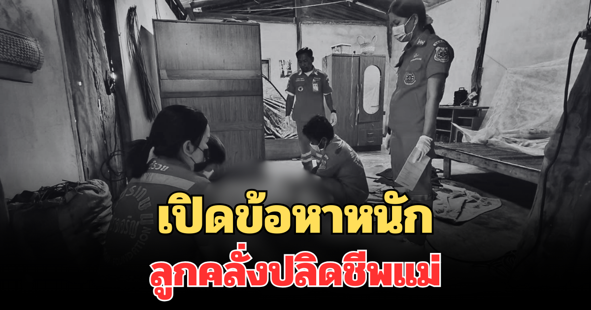 หนักมาก! เปิดข้อหา ลูกคลั่งปลิดชีพแม่ หิ้วหัวไปทิ้งทุ่งนา