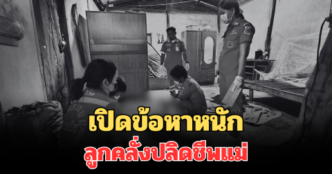 หนักมาก! เปิดข้อหา ลูกคลั่งปลิดชีพแม่ หิ้วหัวไปทิ้งทุ่งนา