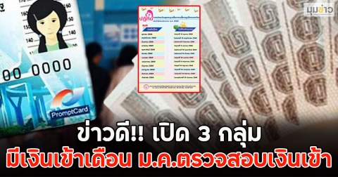 ข่าวดี!! เปิด 3 กลุ่ม มีเงินเข้าเดือน ม.ค.ตรวจสอบเงินเข้า