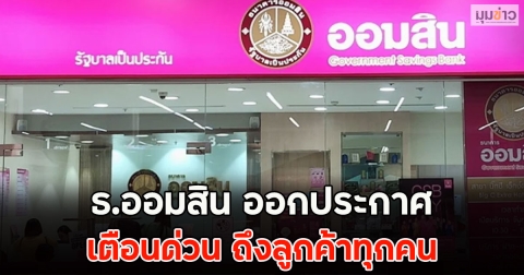 ธ.ออมสิน ออกประกาศเตือนด่วน ถึงลูกค้าทุกคน