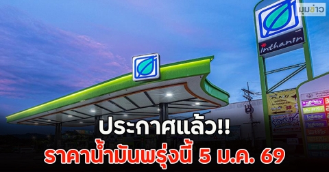 ประกาศแล้ว!! ราคาน้ำมันพรุ่งนี้ 5 ม.ค. 69