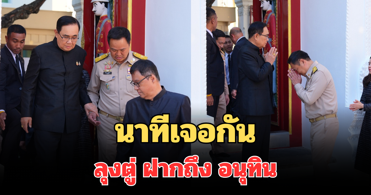 นาทีเจอกัน เปิดคำพูด ลุงตู่ ฝากถึง อนุทิน