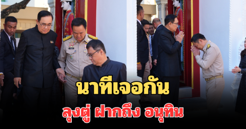 นาทีเจอกัน เปิดคำพูด ลุงตู่ ฝากถึง อนุทิน