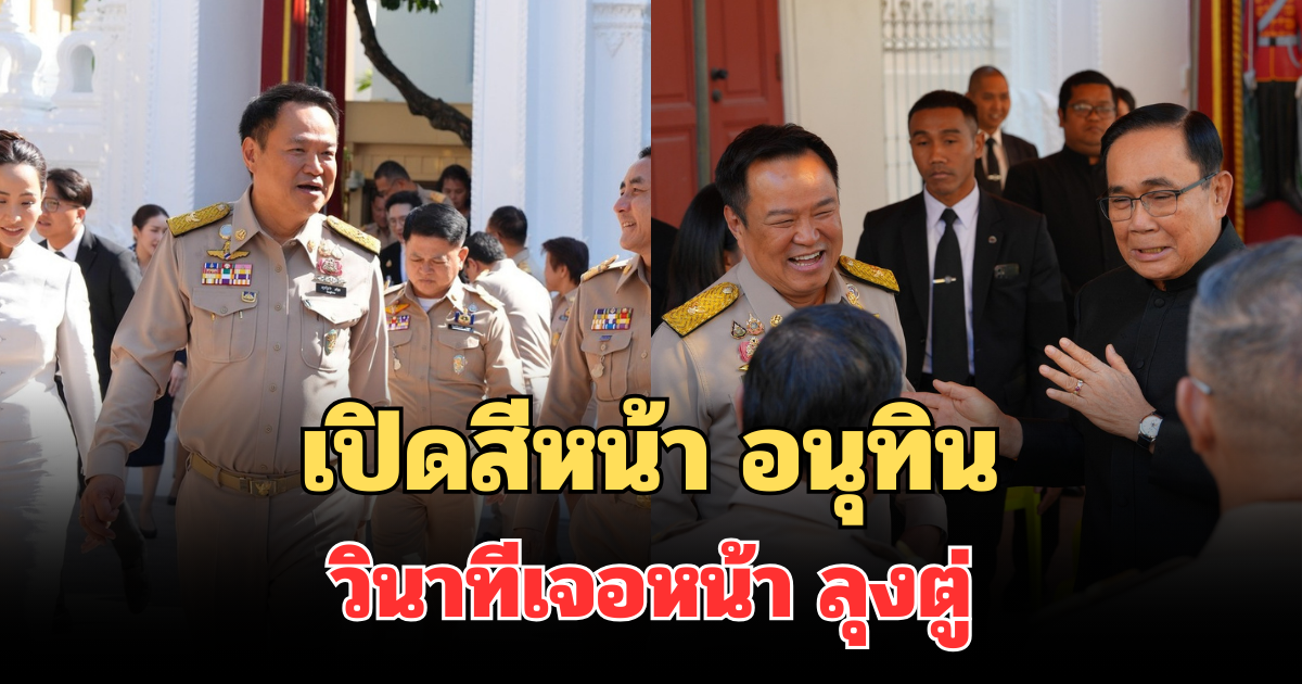 เปิดสีหน้า อนุทิน วินาทีเจอหน้า ลุงตู่
