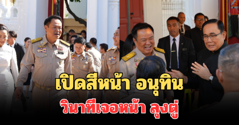 เปิดสีหน้า อนุทิน วินาทีเจอหน้า ลุงตู่