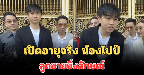 โตเป็นหนุ่มแล้ว! เปิดอายุจริง น้องไปป์ ลูกชายยิ่งลักษณ์