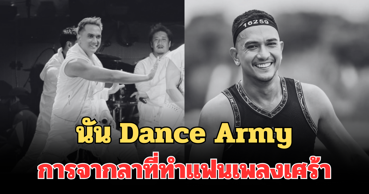ไขข้อสงสัย นัน Dance Army การจากลาที่ทำแฟนเพลงเศร้าทั่วประเทศ