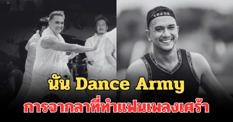 ไขข้อสงสัย นัน Dance Army การจากลาที่ทำแฟนเพลงเศร้าทั่วประเทศ
