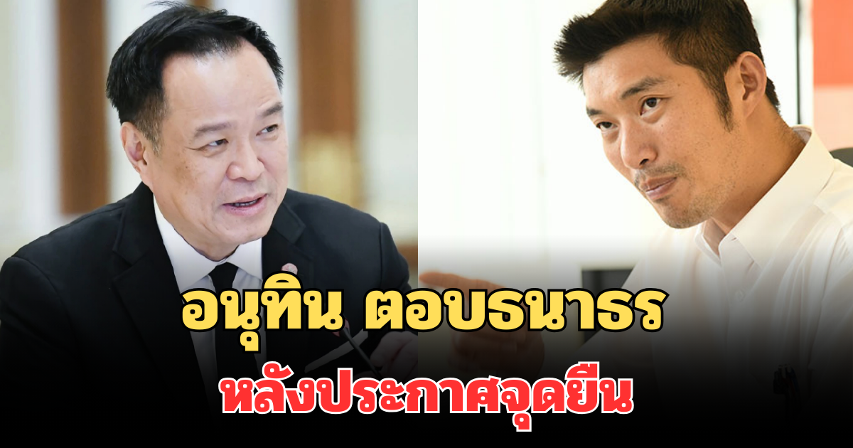 อนุทิน ตอบธนาธร หลังประกาศจุดยืน ปมทำไม่ได้ไม่ต้องเลือกอีก