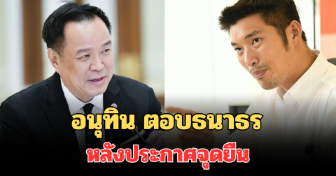 อนุทิน ตอบธนาธร หลังประกาศจุดยืน ปมทำไม่ได้ไม่ต้องเลือกอีก