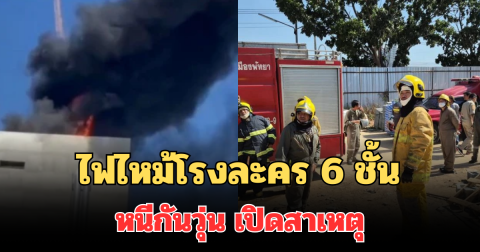 ระทึก! ไฟไหม้โรงละคร 6 ชั้น กำลังก่อสร้างในพัทยาใต้ หนีกันวุ่น เปิดสาเหตุ