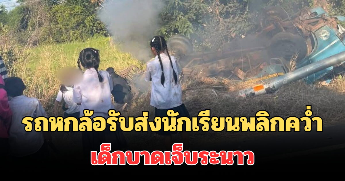 ระทึก! รถหกล้อรับส่งนักเรียนพลิกคว่ำ เด็กนักเรียนบาดเจ็บกว่า 10 ราย