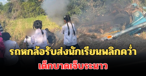 ระทึก! รถหกล้อรับส่งนักเรียนพลิกคว่ำ เด็กนักเรียนบาดเจ็บกว่า 10 ราย