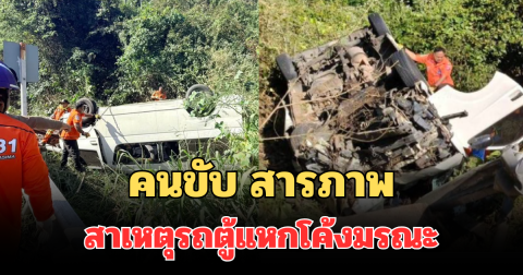 คนขับ สารภาพหมดเปลือก สาเหตุรถตู้แหกโค้งมรณะ วังน้ำเขียว