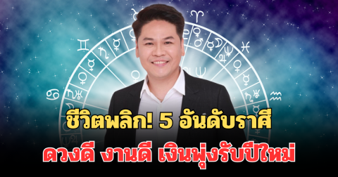 ชีวิตพลิก! 5 อันดับราศีดวงดี งานดี เงินพุ่งรับปีใหม่
