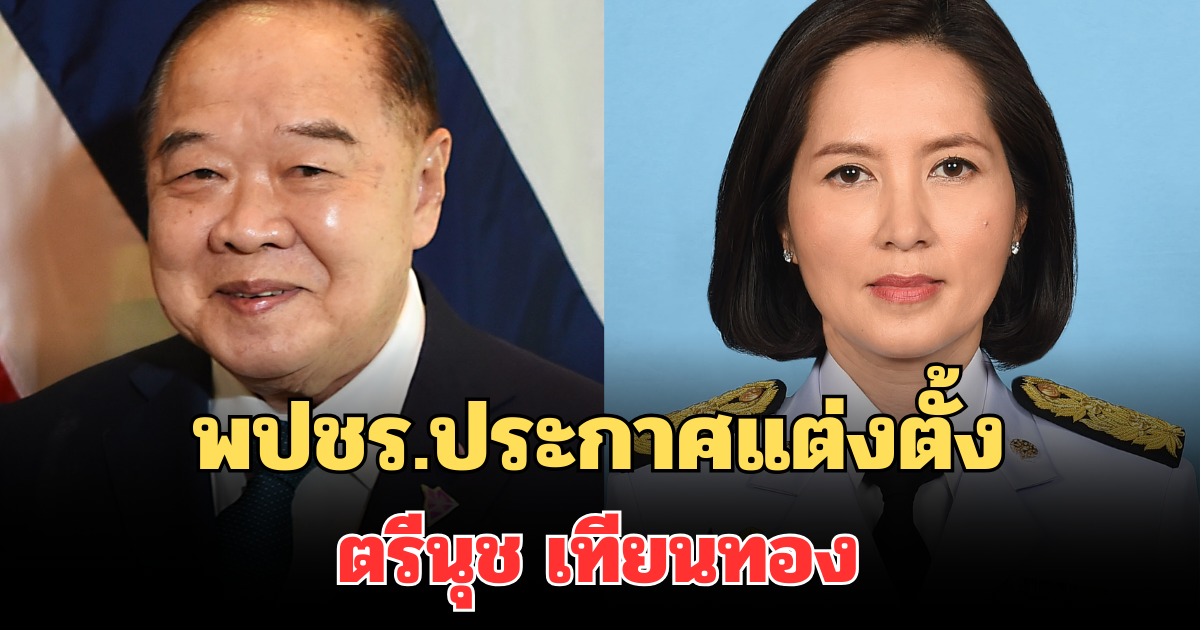 ด่วน! พปชร.ประกาศแต่งตั้ง ตรีนุช เทียนทอง หลังบิ๊กป้อมลาออก
