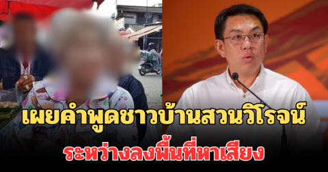 เดือดมาก! เผยคำพูดชาวบ้านสวนวิโรจน์ ระหว่างลงพื้นที่หาเสียง