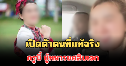 รู้แล้วเป็นใคร! เปิดตัวตนที่แท้จริง ครูบี๋ ชู้ทหารยศสิบเอก