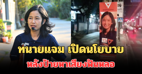 พลิกวิกฤตเป็นโอกาส! ทนายแจม เปิดนโยบาย หลังป้ายหาเสียงฟันหลอ