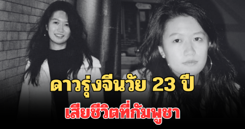 สลด! ดาวรุ่งจีนวัย 23 ปี เสียชีวิตขณะถ่ายละครสั้นที่กัมพูชา เผยสาเหตุ