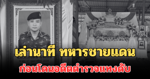 เล่านาที ทหารชายแดนกลับบ้านปีใหม่ ก่อนโดนอดีตตำรวจแทงดับ