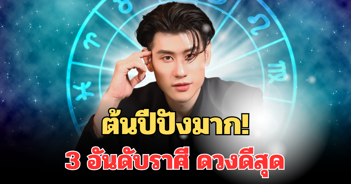 ต้นปีปังมาก! 3 อันดับราศี ดวงดีสุด รับโชคใหญ่ทันที