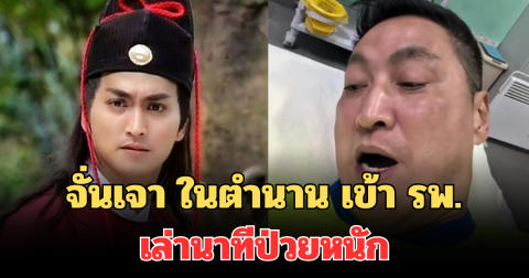 น่าเป็นห่วงมาก! จั่นเจา ในตำนาน เข้า รพ. เล่านาทีป่วยหนัก
