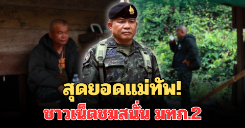 สุดยอดแม่ทัพ! ชาวเน็ตชมสนั่น มทภ.2 หลังมีภาพค้างคืนอยู่กับลูกน้อง