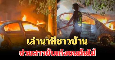 เล่านาทีชาวบ้าน ช่วยสาววัย 41 ปี ขับเก๋งชนต้นไม้ ถูกไฟไหม้เสียชีวิตคารถ