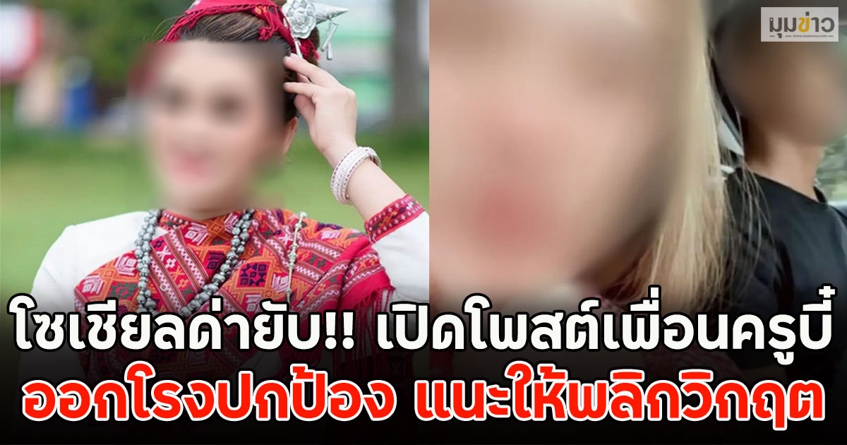 โซเชียลด่ายับ!! เปิดโพสต์เพื่อนครูบี๋ ออกโรงปกป้อง แนะให้พลิกวิกฤต