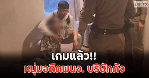 เกมแล้ว!! หนุ่มอดีตพนง. บริษัทดัง ฉ้อโกงประชาชน