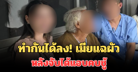 ทำกันได้ลง! เมียแฉผัวหมดเปลือก หลังจับได้แอบคบชู้  ขณะไปราชการชายแดน