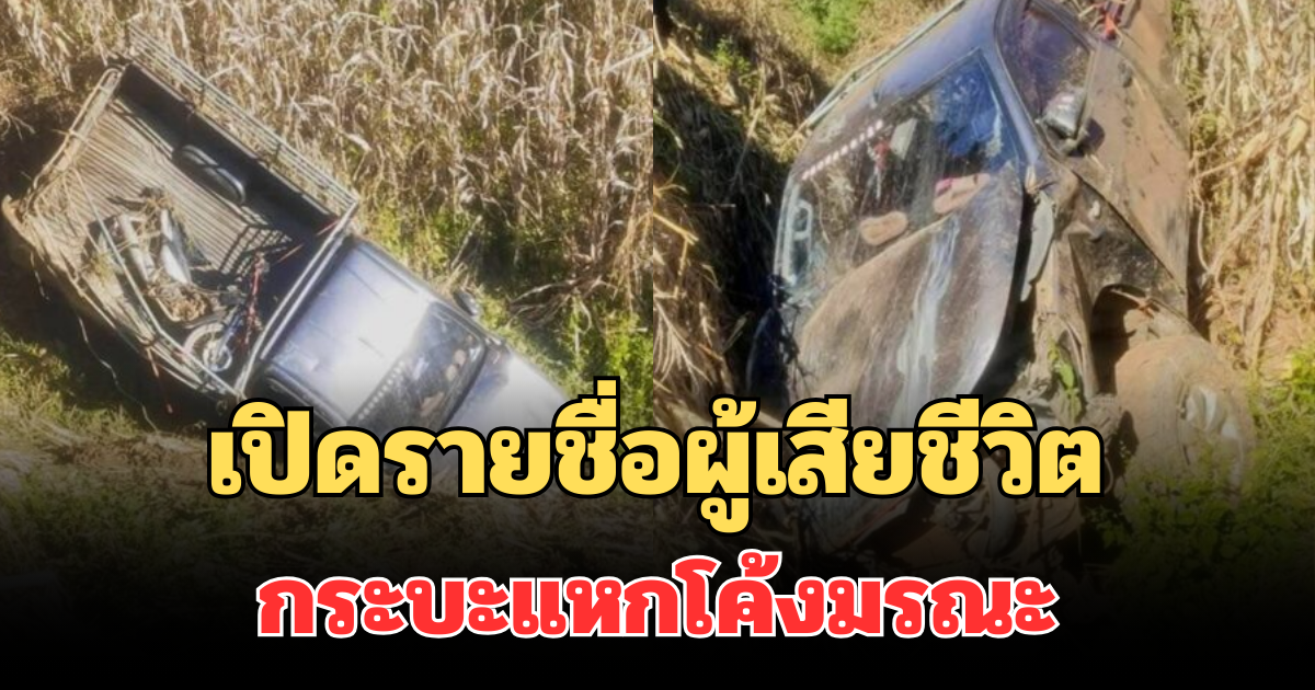 เปิดรายชื่อผู้เสียชีวิต กระบะแหกโค้งมรณะ พุ่งตกเหว